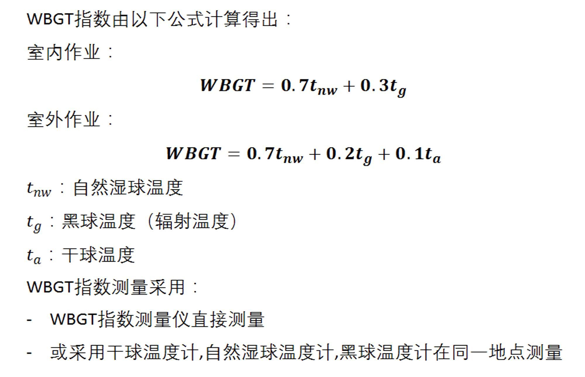 WBGT指數(熱輻射)測量